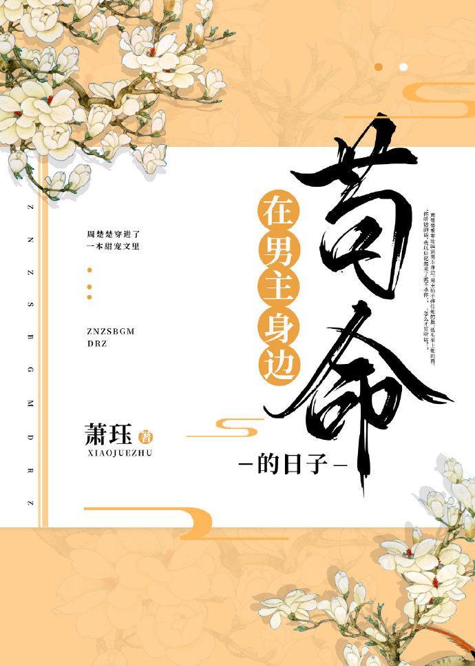 在男主身边茍命的日子