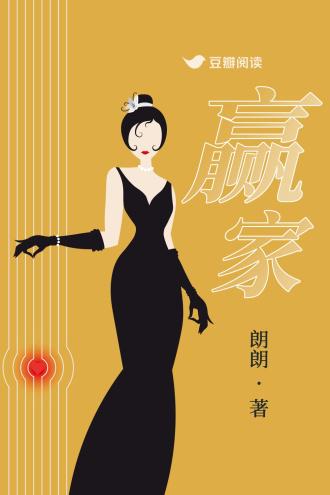 赢家