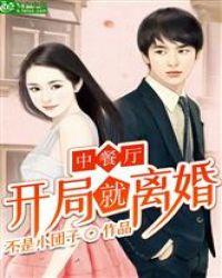 中餐厅:开局就离婚
