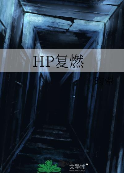 HP覆燃