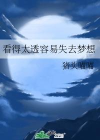 看得太透容易失去梦想