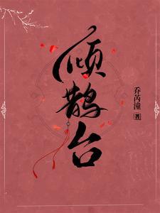 倾鹊臺