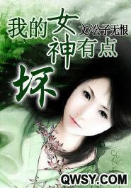 我的女神有点坏