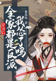 穿书后,全家都是反派,我怂了吗