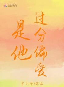 是他过分偏爱