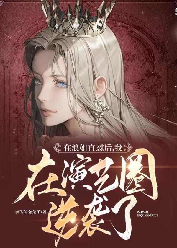 在浪姐直怼后，我在演艺圈逆袭了