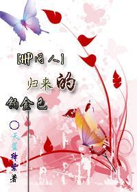 [HP同人]归来的铂金色