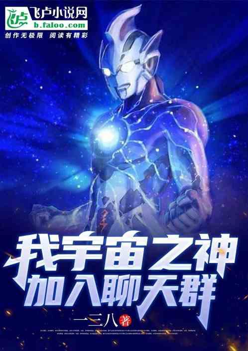 我!宇宙之神,加入聊天群