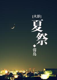 [火影]夏祭