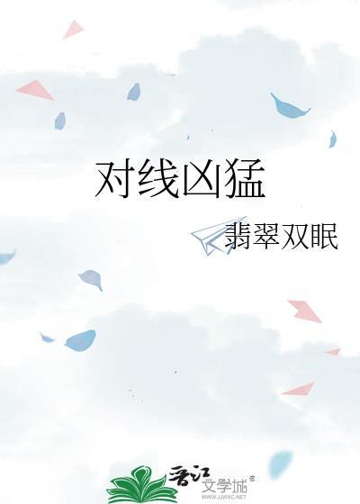 对线凶猛