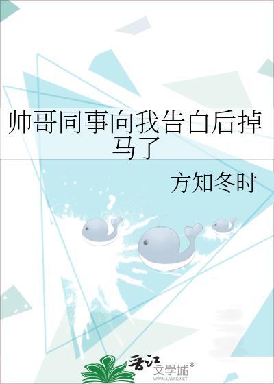 帅哥同事向我告白后掉马了