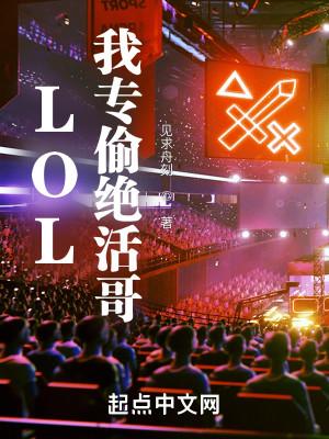 LOL:我专偷绝活哥