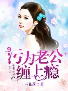 宠妻如命:污力老公缠上瘾
