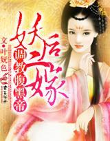 妖后二嫁,媚惑腹黑帝