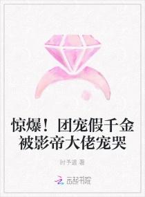 惊爆!团宠假千金被影帝大佬宠哭