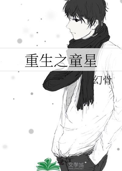 重生之童星