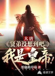 大唐:贤弟没想到吧,我是皇帝!