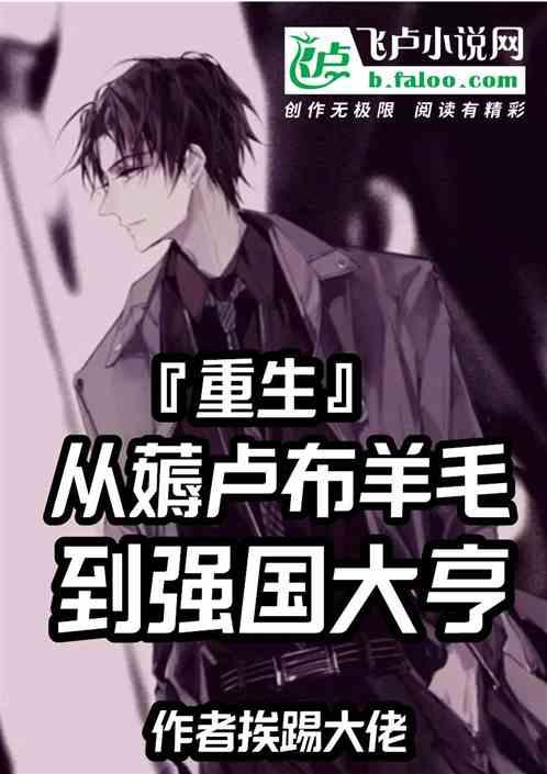 重生:从薅卢布羊毛到强国大亨