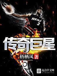 传奇巨星