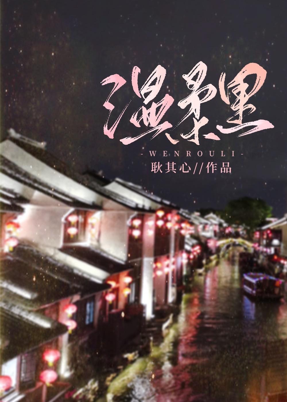 温柔裏