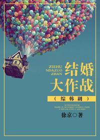 [综韩剧]结婚大作战