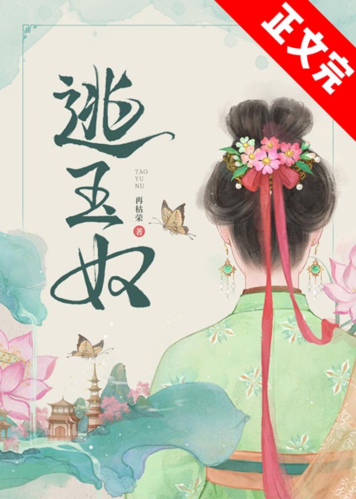 逃玉奴