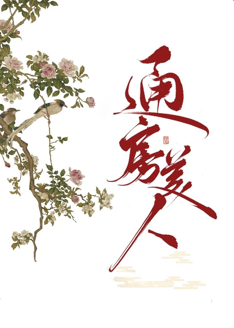 通房美人