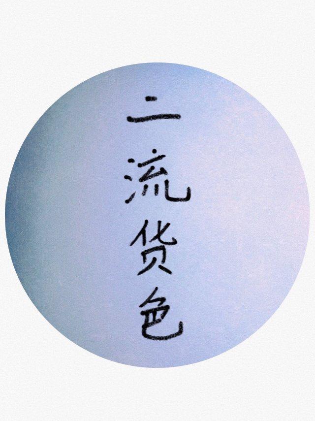 二流货色II：浮灯