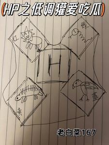 HP之低调獾爱吃瓜