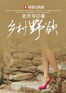 乡村野欲:浪荡野山村里的血泪复仇路