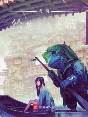 西游:给龙王当女婿