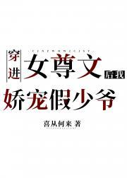 穿进女尊文后我娇宠假少爷