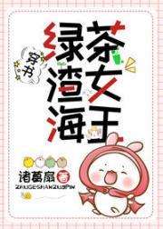 绿茶，渣女，海王（穿书）