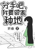 分手吧,我要回家种地