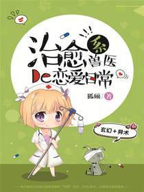 治愈系兽医的恋爱日常