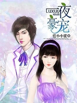 一夜豪宠:总裁小娇妻