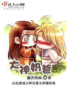 大神奶爸