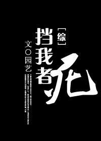 挡我者,死
