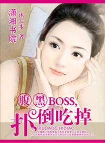 腹黑BOSS，扑倒吃掉