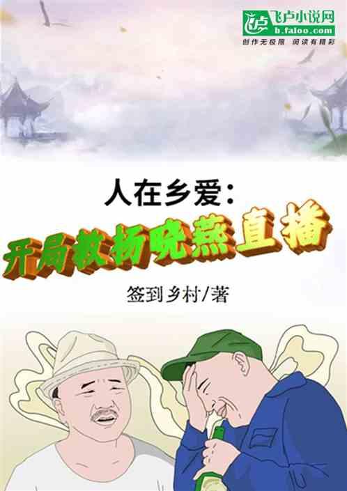人在乡爱:开局教杨晓燕直播