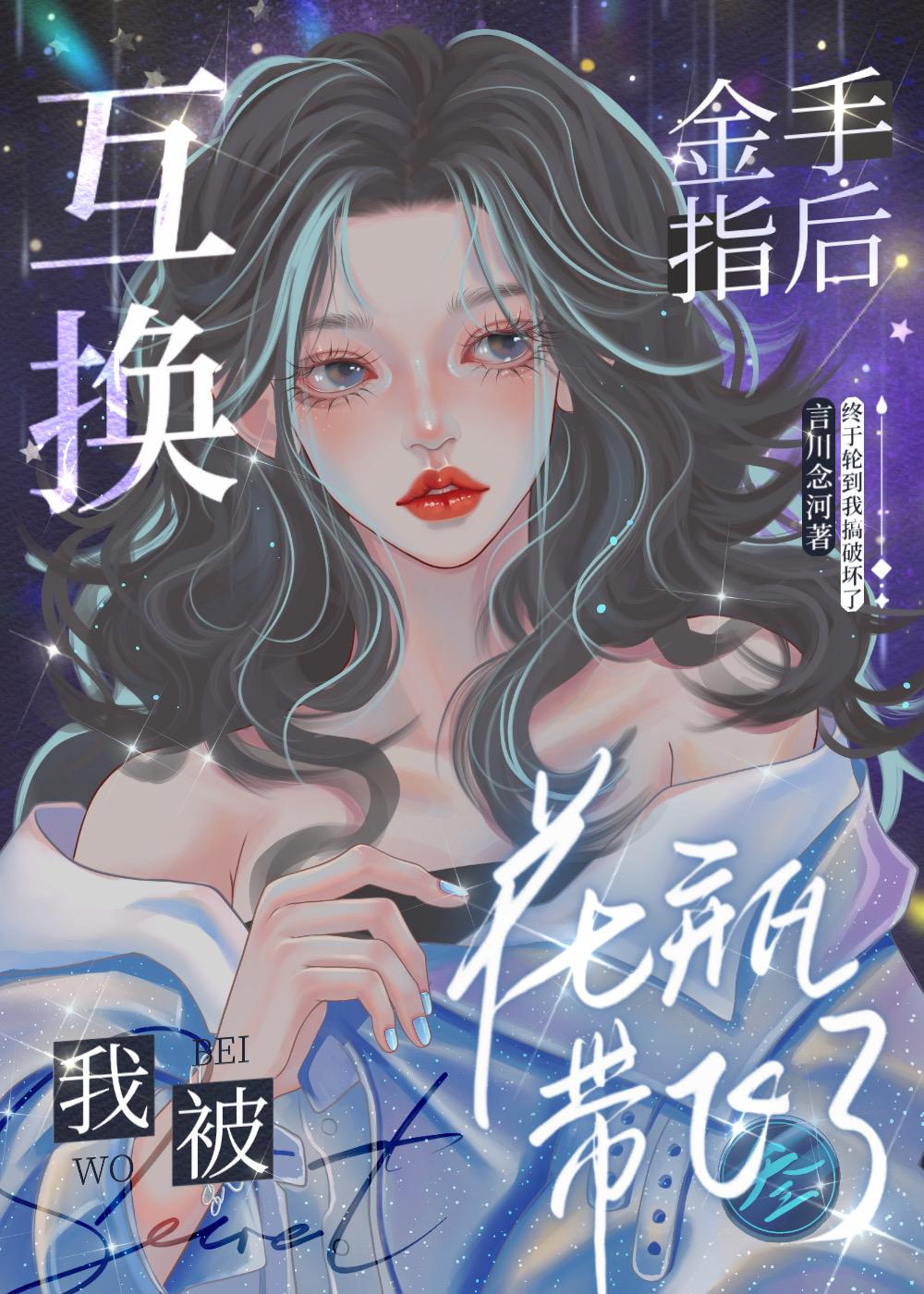 互换金手指后被花瓶带飞