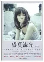 盛夏流光