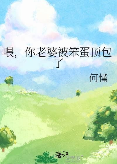 餵,你老婆被笨蛋顶包了