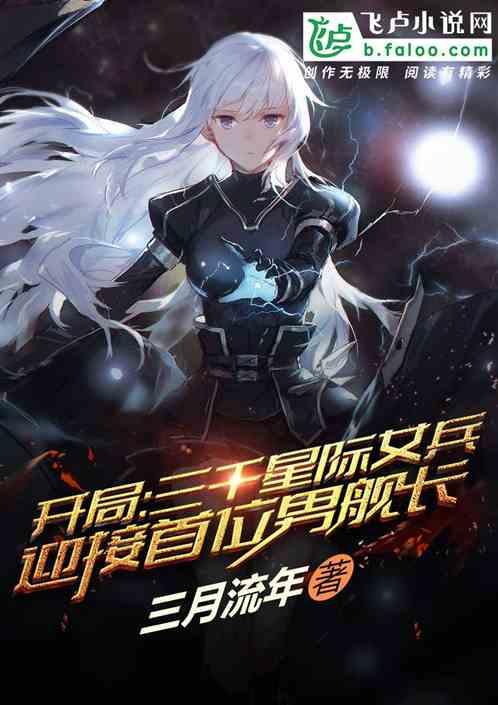 开局:星际女兵迎接首位男舰长