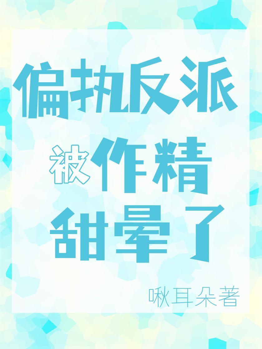 作精教豪门老公做人!