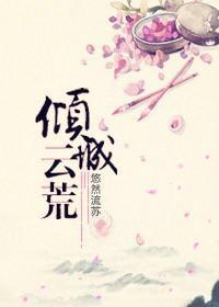 倾城云荒