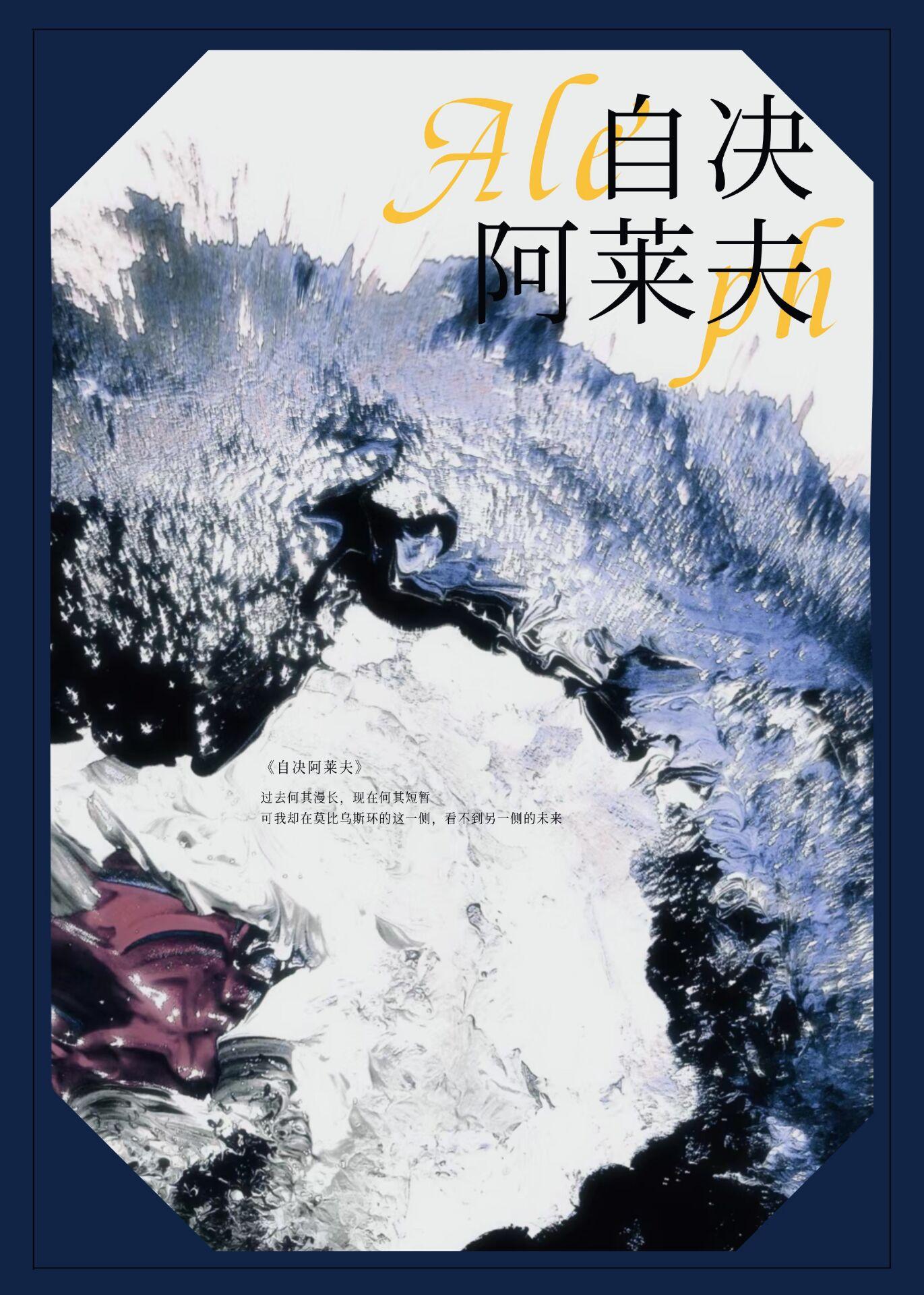 自决阿莱夫