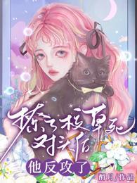 撩了校草死对头后,他反攻了
