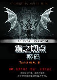 血族恋人:霜之切点·密码