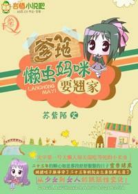 爹地,懒虫妈咪要翘家